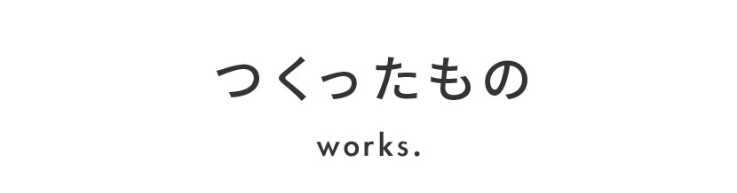 works つくったもの